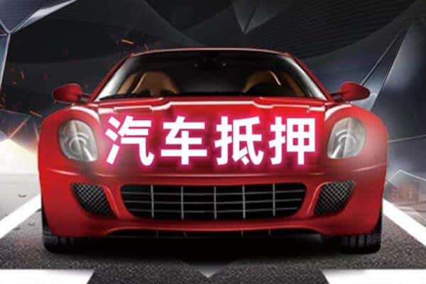 南通抵押二手车贷款