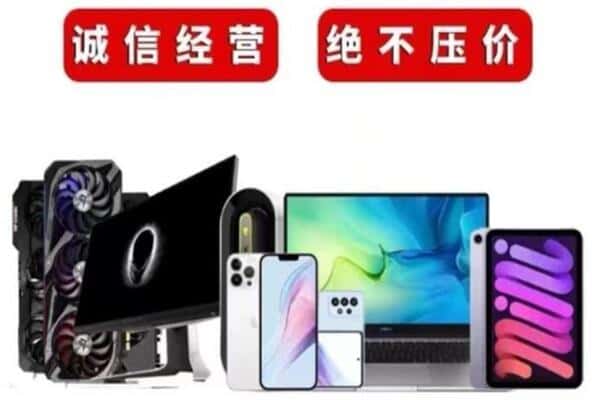 南通回收手机电脑.jpg