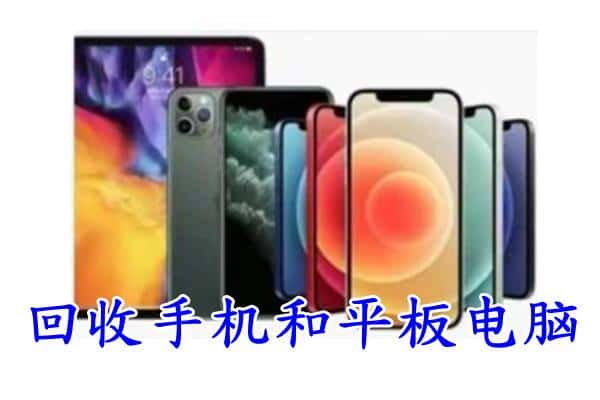 南通回收手机和平板.jpg